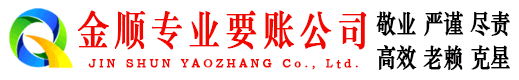 张家口金顺讨账公司